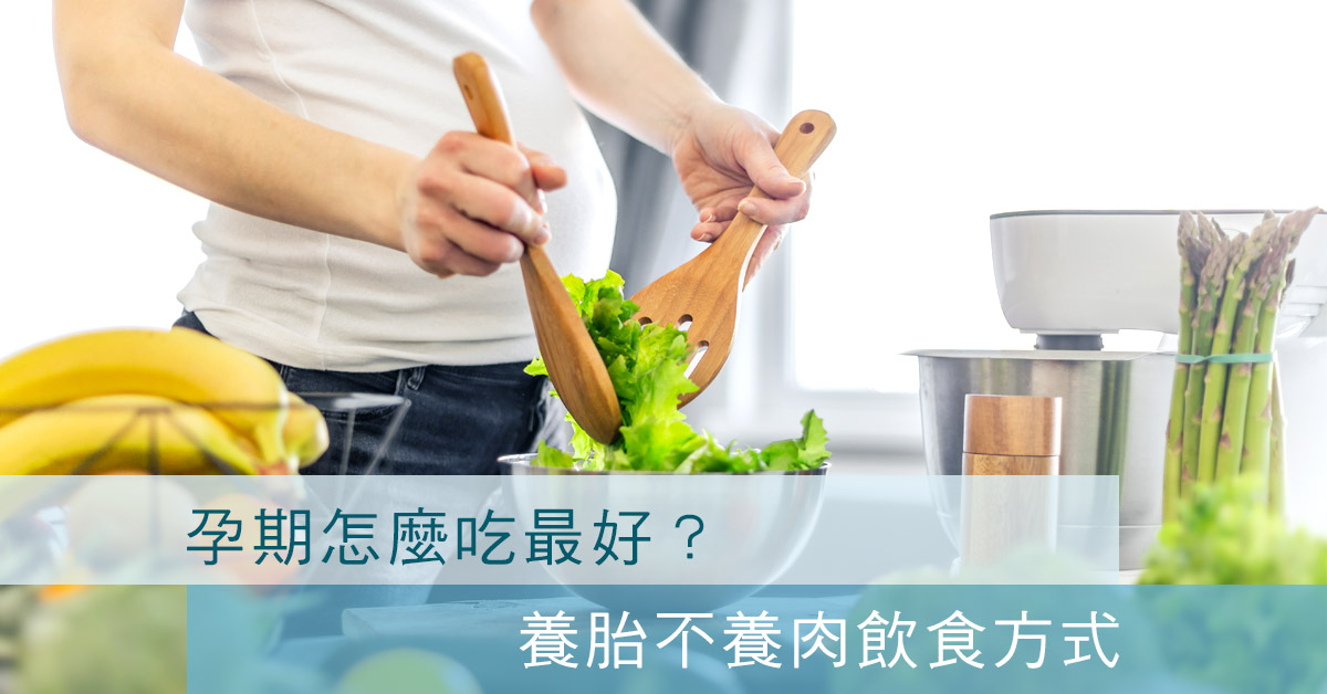 孕期怎麼吃最好?養胎不養肉飲食方式 孕期怎麼吃最好?養胎不養肉飲食方式