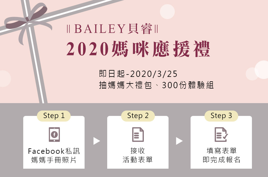 2020媽媽禮免費申請，憑媽媽手冊申請BAILEY貝睿媽媽禮