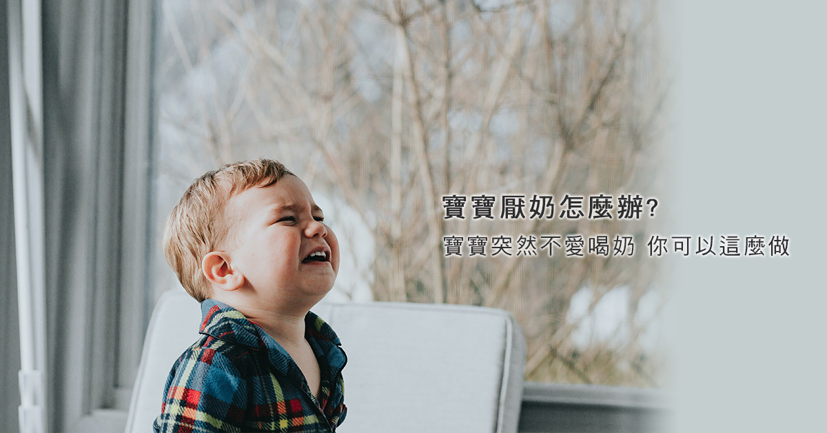 寶寶厭奶怎麼辦－寶寶突然不喝奶？厭奶期你可以這樣做