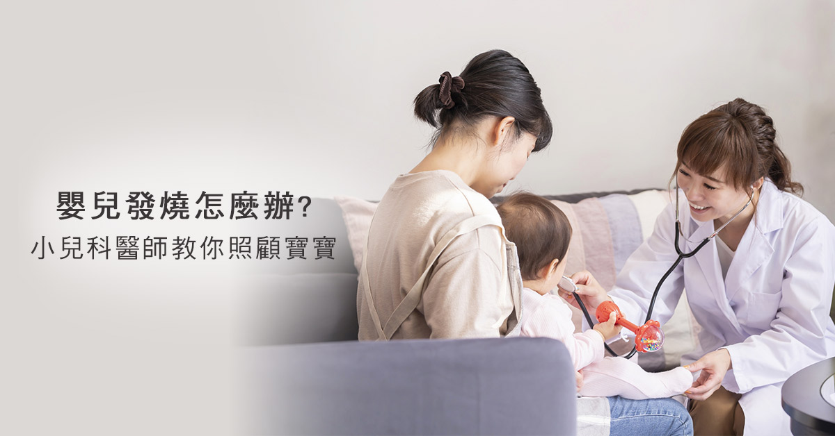 嬰兒發燒怎麼辦? 小兒科醫師教你照顧寶寶 嬰兒發燒怎麼辦? 小兒科醫師教你照顧寶寶