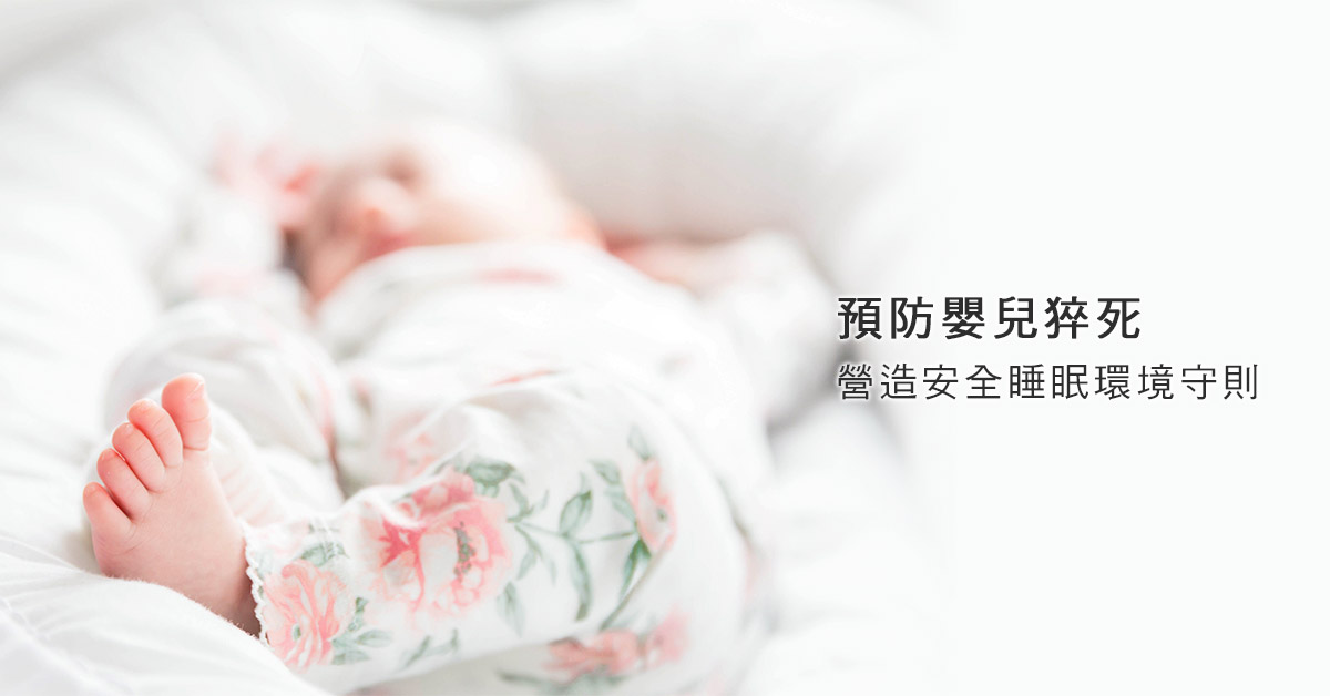 營造安全睡眠環境守則 預防嬰兒猝死