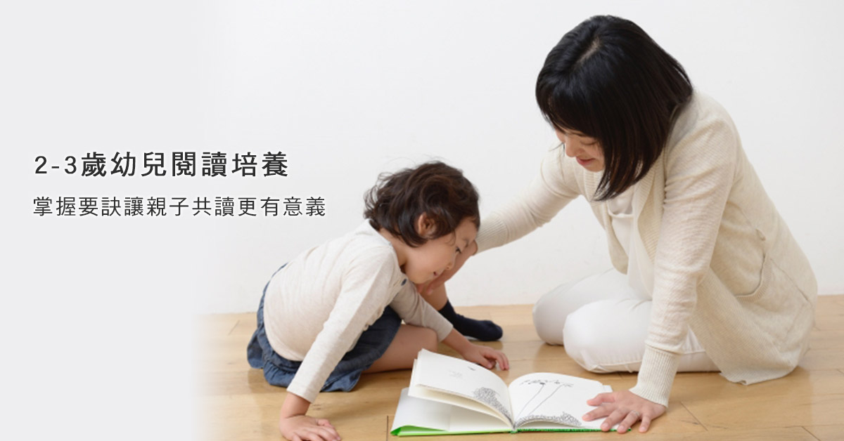 2-3歲幼兒閱讀培養，掌握要訣讓親子共讀更有意義