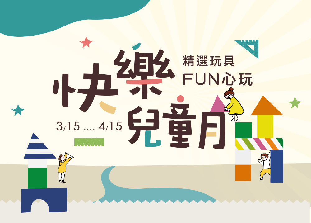 快樂兒童月 兒童節特別企劃