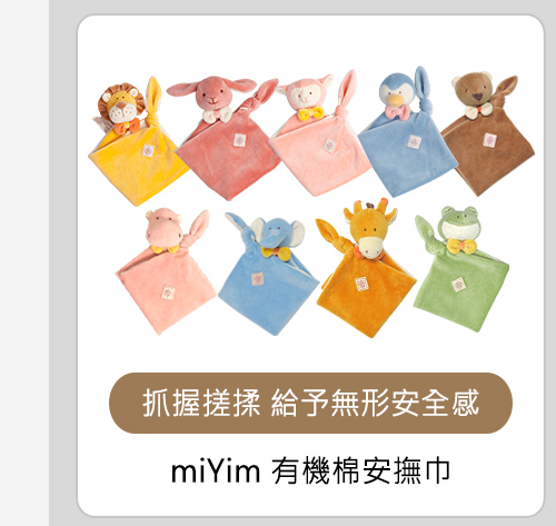miYim有機棉安撫巾