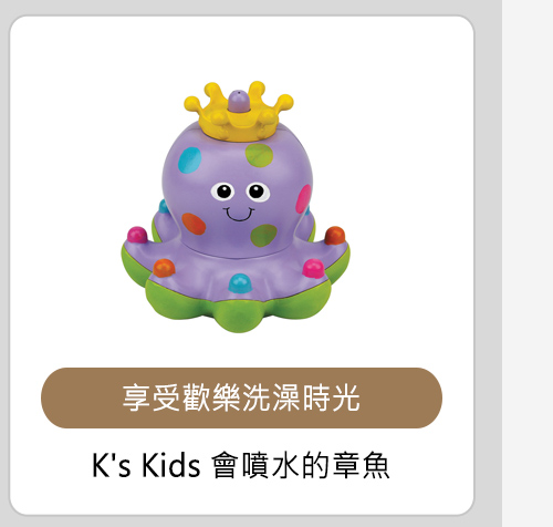 K's Kids 會噴水的章魚