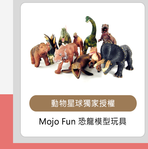 Mojo Fun擬真動物模型玩具