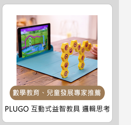 PLUGO 互動式益智教具組 邏輯思考
