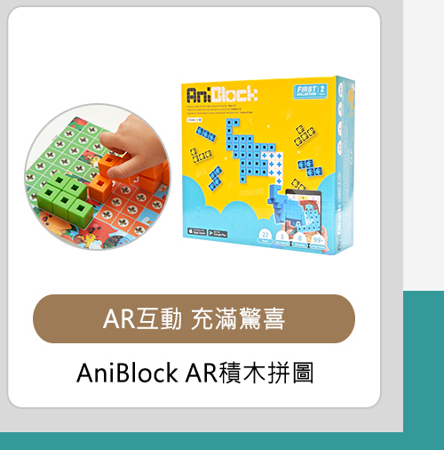 AniBlock AR積木拼圖