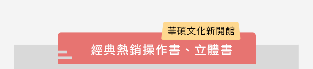 華碩文化 有聲書立體書推薦