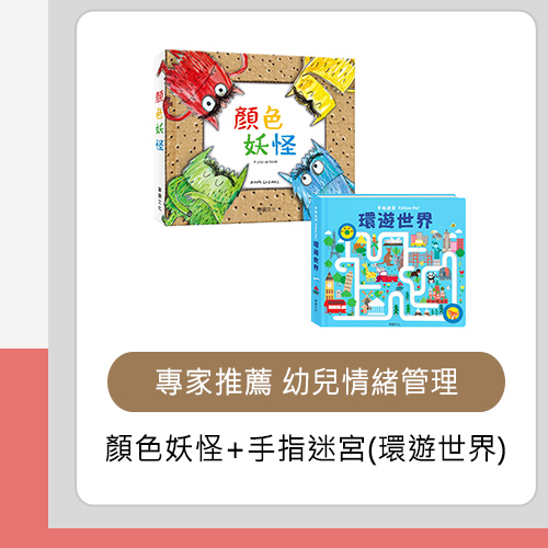 顏色妖怪+手指迷宮(環遊世界)