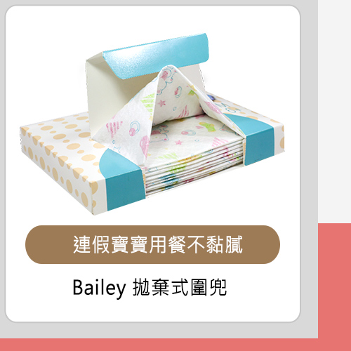 Bailey 拋棄式圍兜