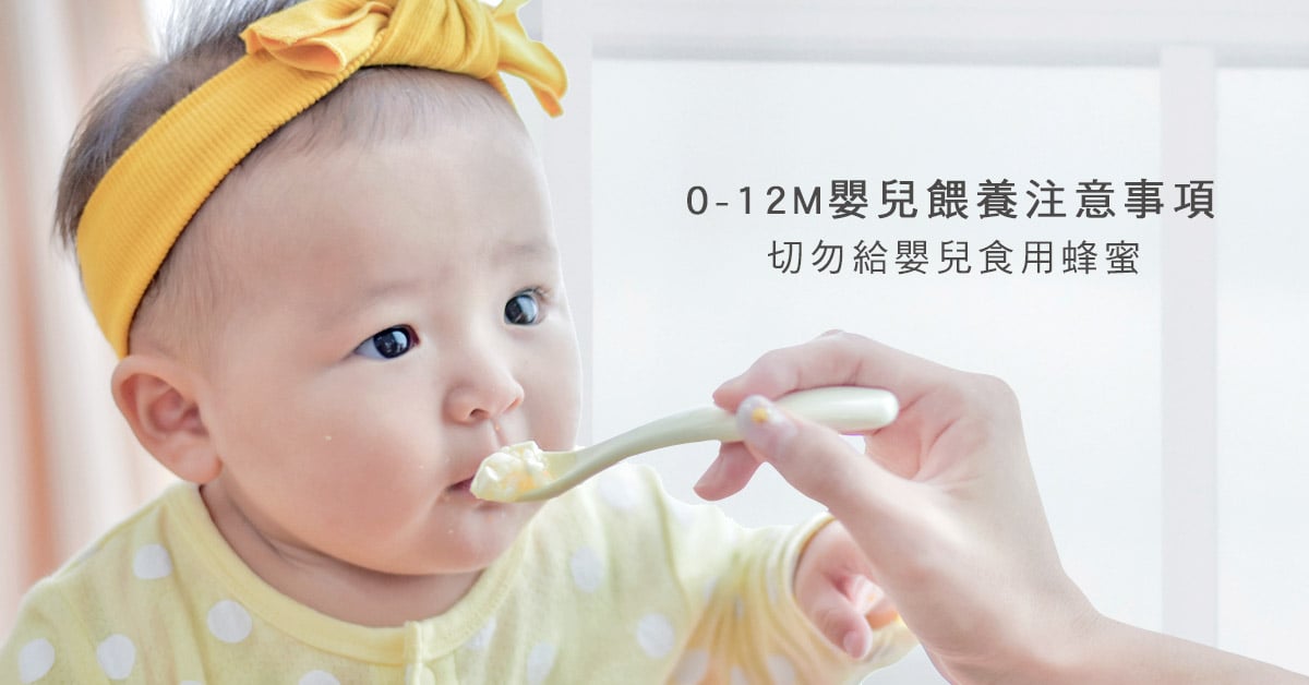 切勿給嬰兒吃蜂蜜，嬰兒1歲前的飲食注意事項