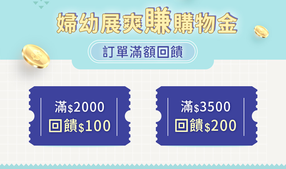 2021線上婦幼展，滿額回饋購物金200元！