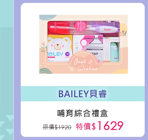 Bailey哺育禮盒