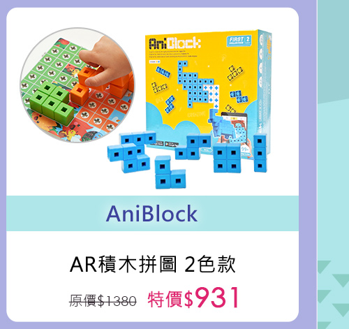 AniBlock AR積木拼圖 2色