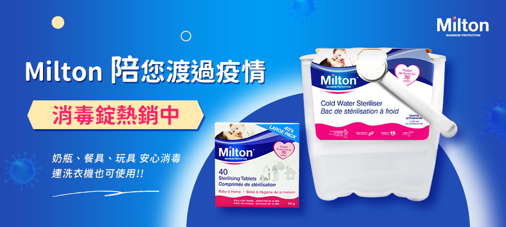 Milton消毒錠熱銷中