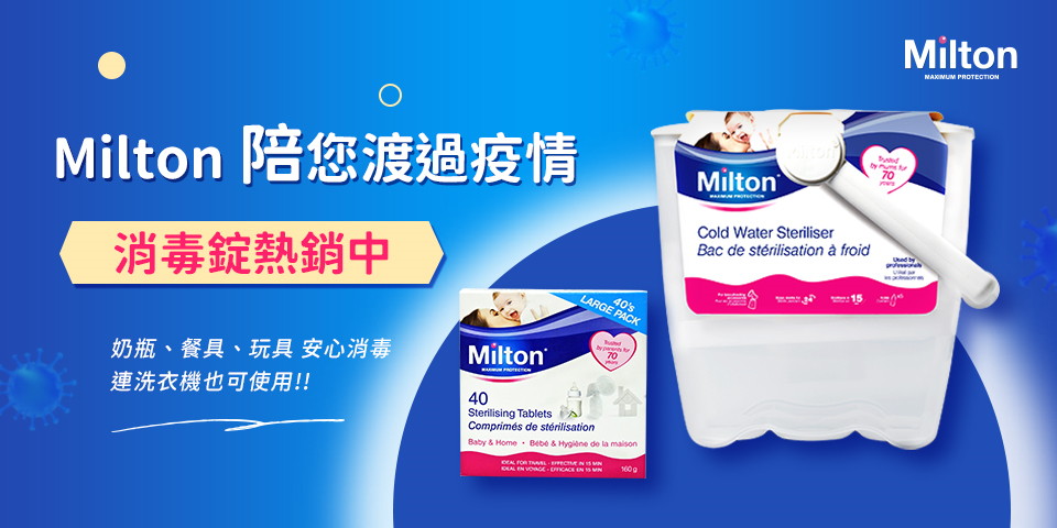 Milton守護您的健康