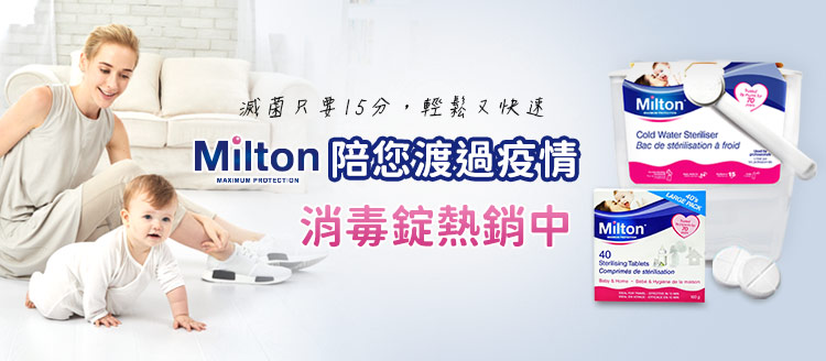 Milton 陪您渡過疫情