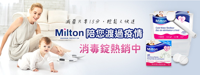 英國品牌Milton米爾頓消毒錠