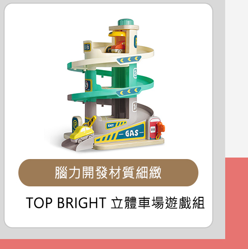 【Top Bright】可愛立體車場遊戲組
