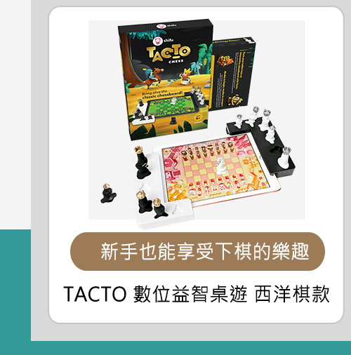 TACTO 數位益智桌遊 西洋棋款