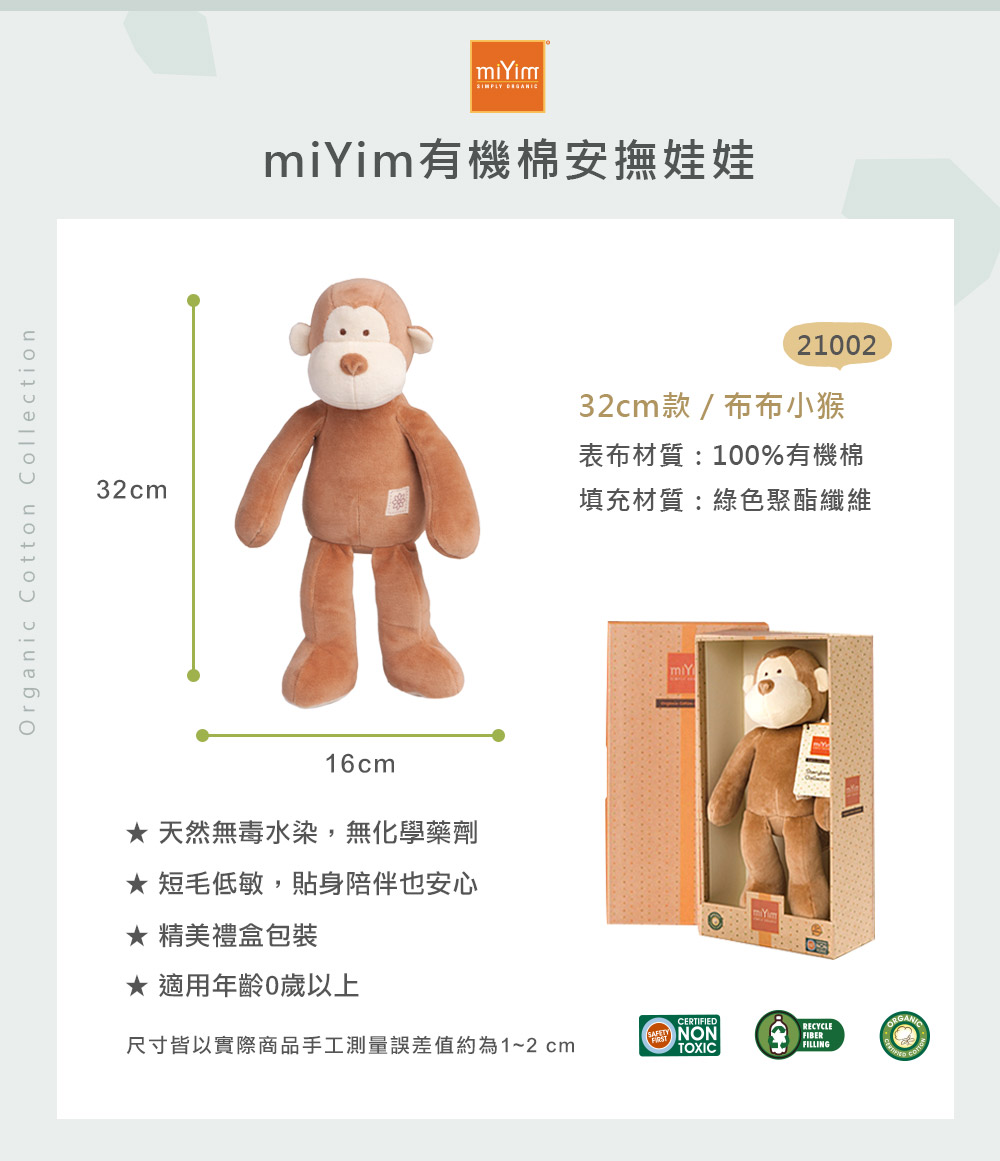 miYim有機棉安撫娃娃32cm 布布小猴