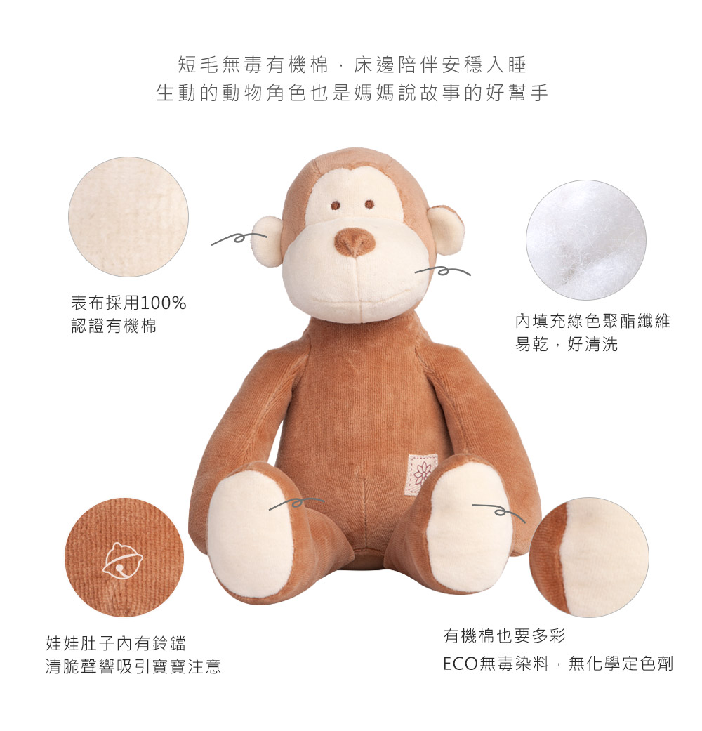 miYim有機棉安撫娃娃32cm 布布小猴