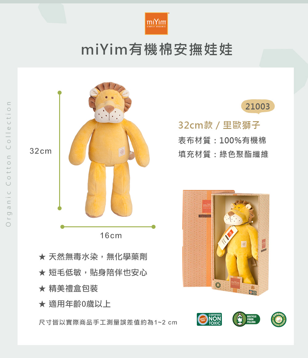 miYim有機棉安撫娃娃32cm 里歐獅子