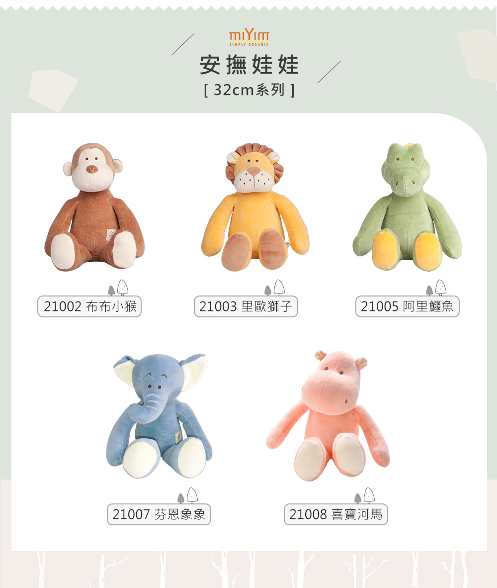 miYim有機棉安撫娃娃32cm