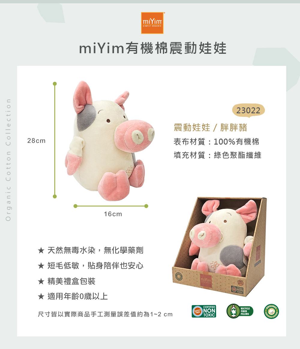 miYim有機棉震動娃娃 胖胖豬 詳細規格