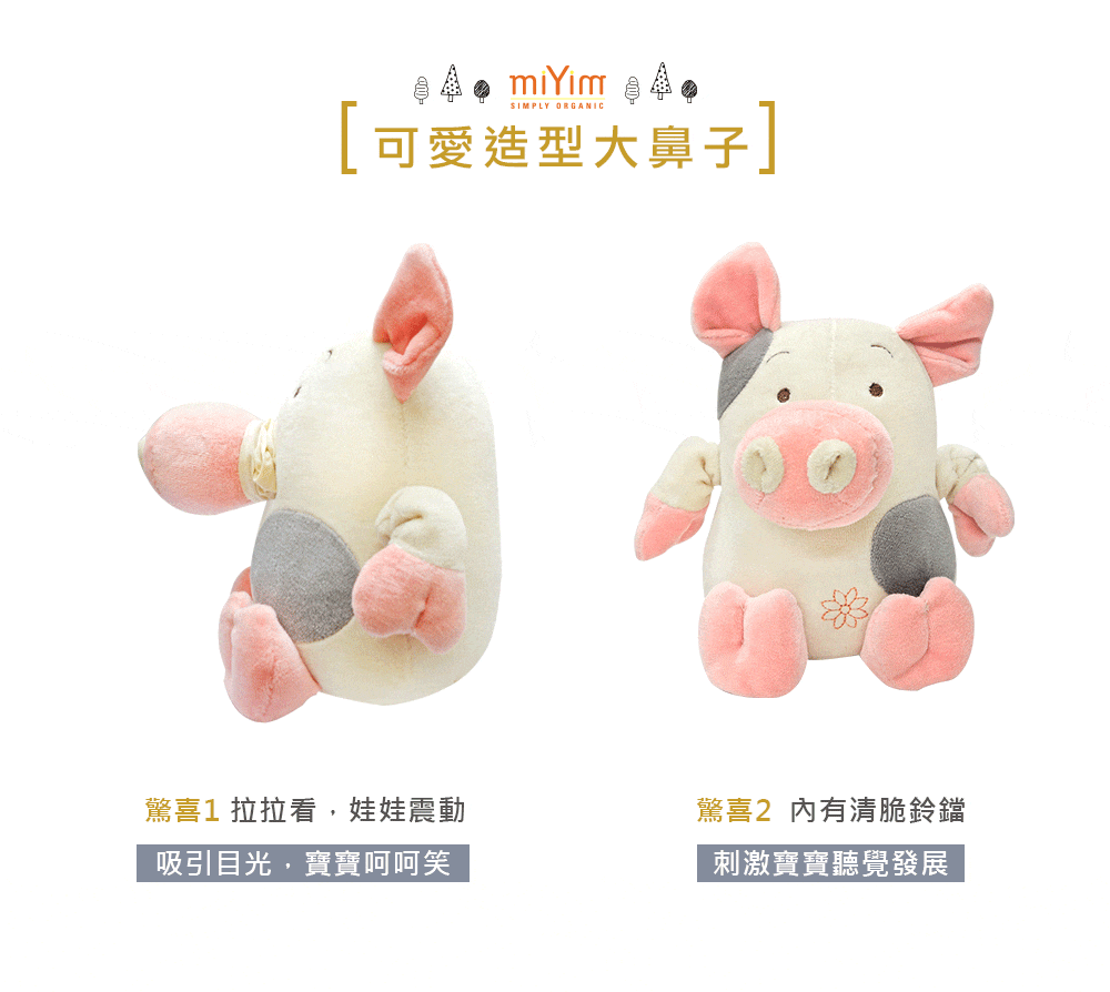 miYim有機棉震動娃娃 胖胖豬 產品特色