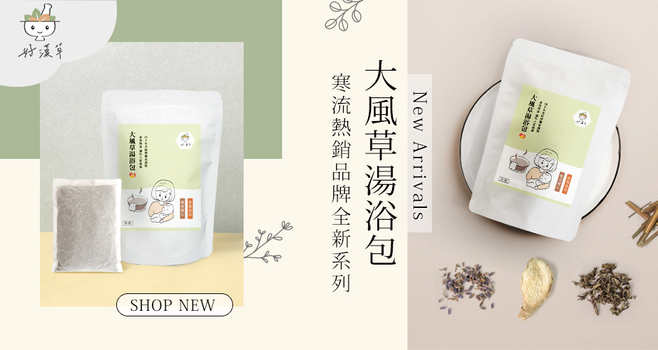 好漢草漢方調養