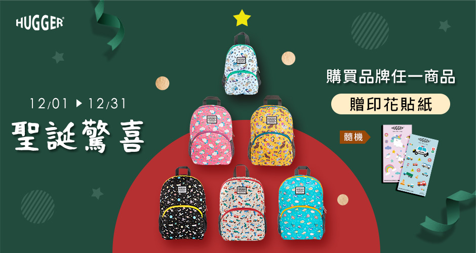 HUGGER 聖誕驚喜節