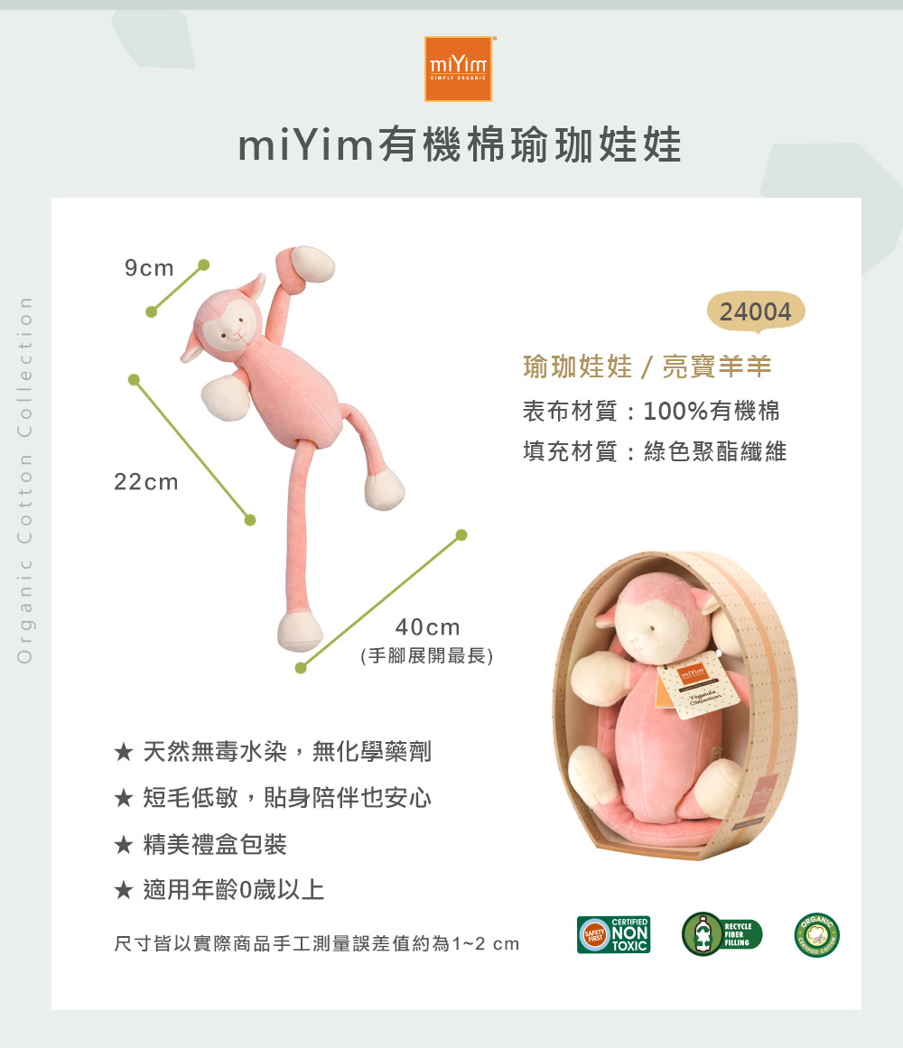 miYim有機棉瑜珈娃娃 亮寶羊羊