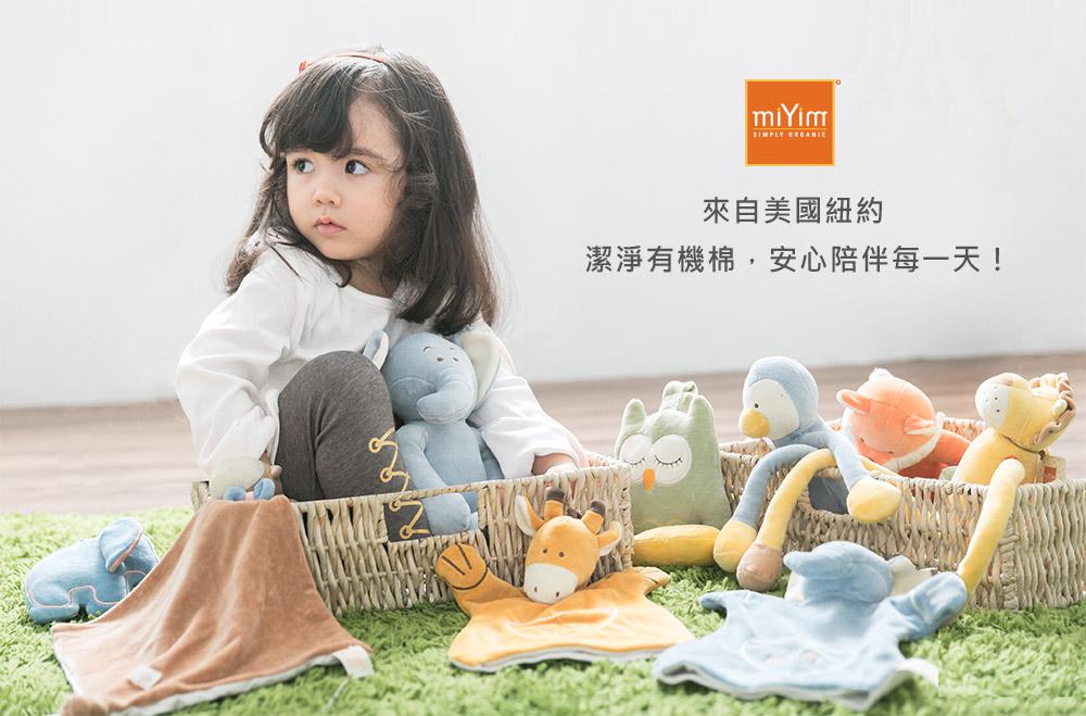 嬰兒玩具推薦 美國miYim有機棉安撫玩具品牌