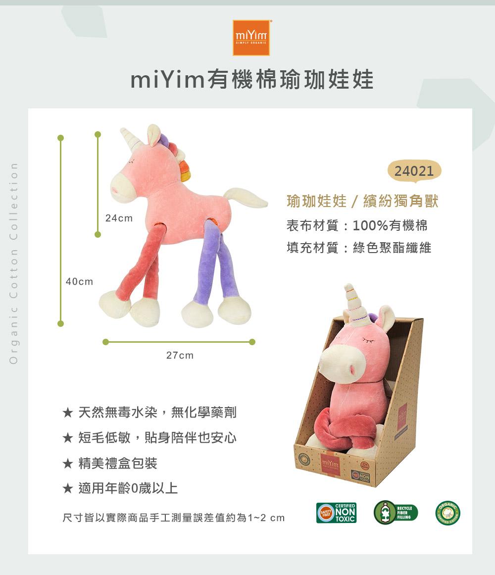 miYim有機棉瑜珈娃娃 繽紛獨角獸 規格說明