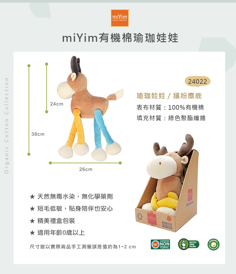 miYim有機棉瑜珈娃娃 繽紛麋鹿