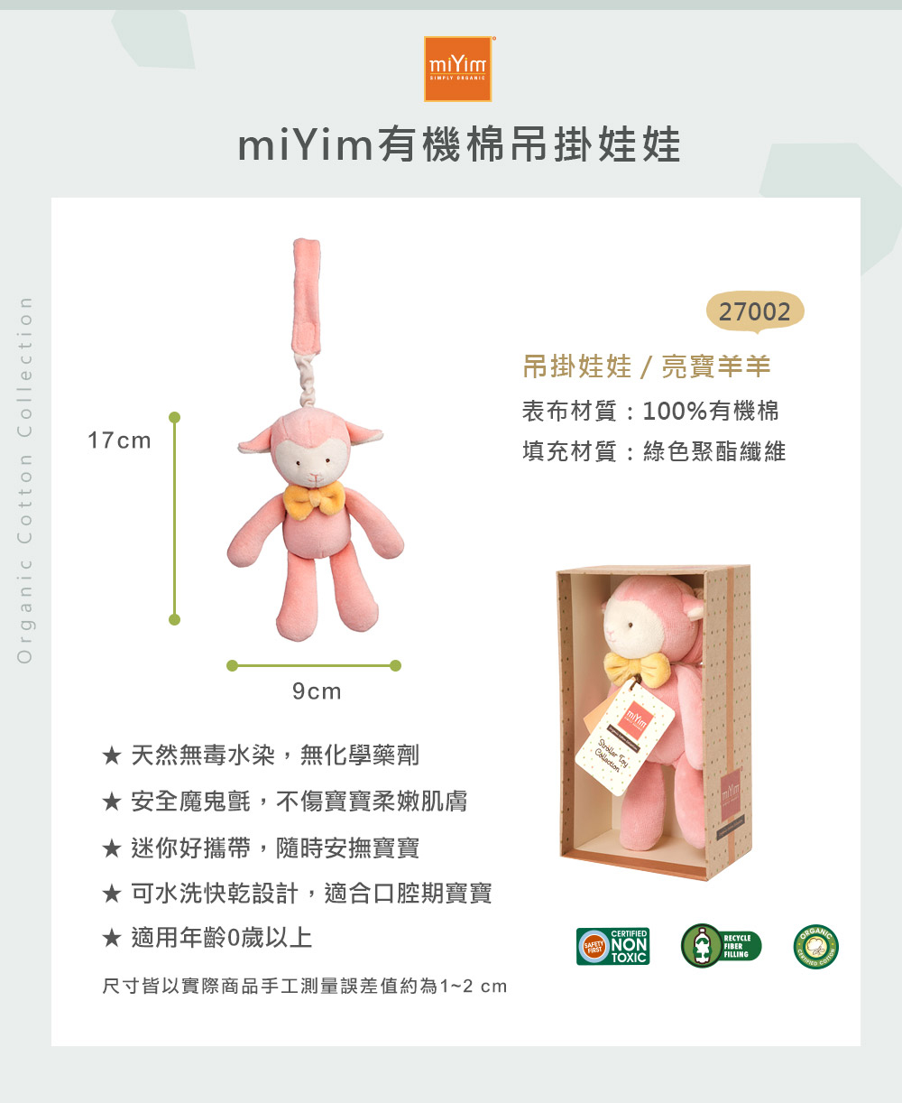 miYim有機棉吊掛娃娃 亮寶羊羊 尺寸規格