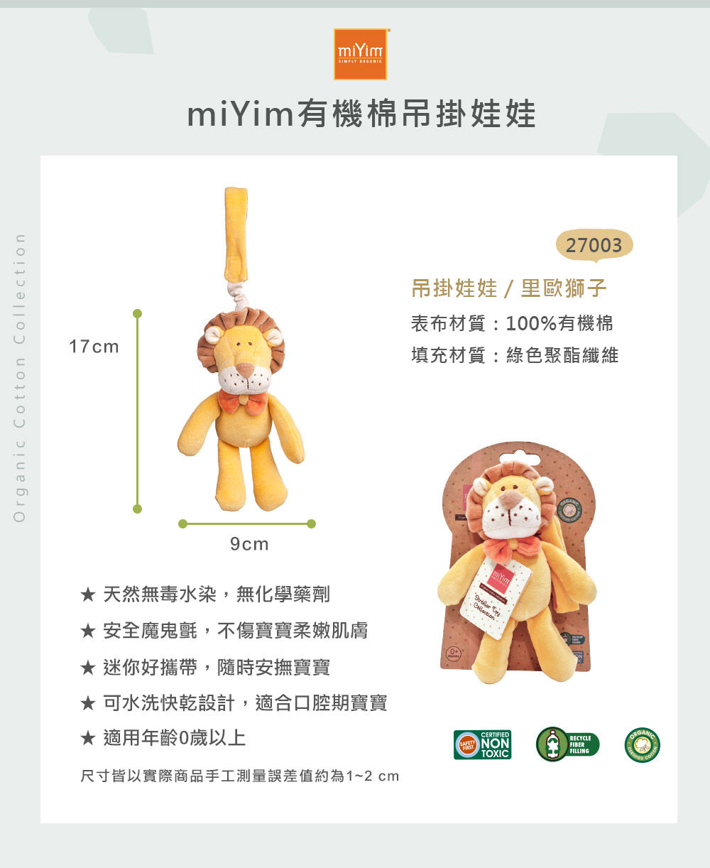 miYim有機棉吊掛娃娃 里歐獅子 尺寸包裝