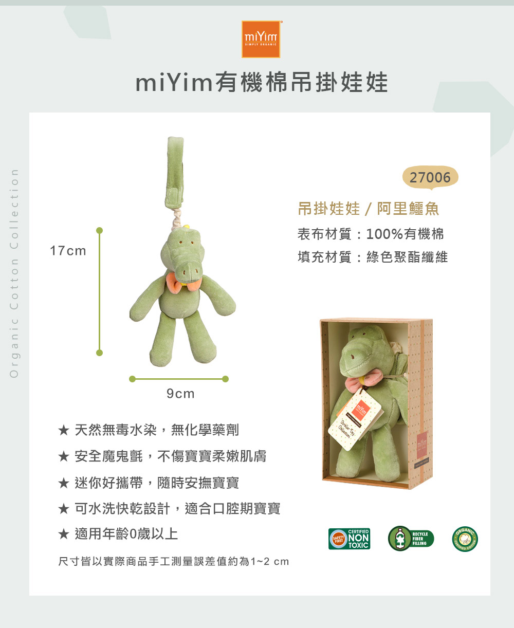 miYim有機棉吊掛娃娃 阿里鱷魚 尺寸包裝