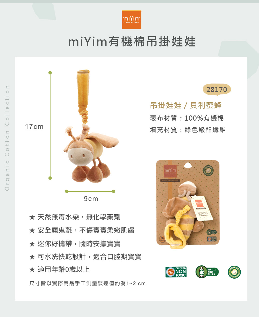 miYim有機棉吊掛娃娃 貝利蜜蜂 尺寸包裝