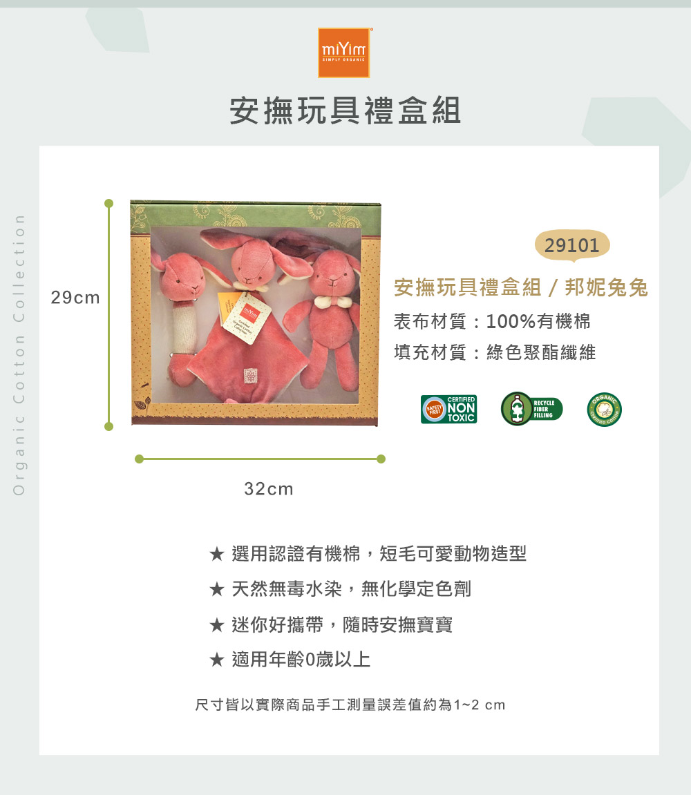 miYim有機棉安撫玩具禮盒 尺寸材質 禮盒包裝 適合送禮