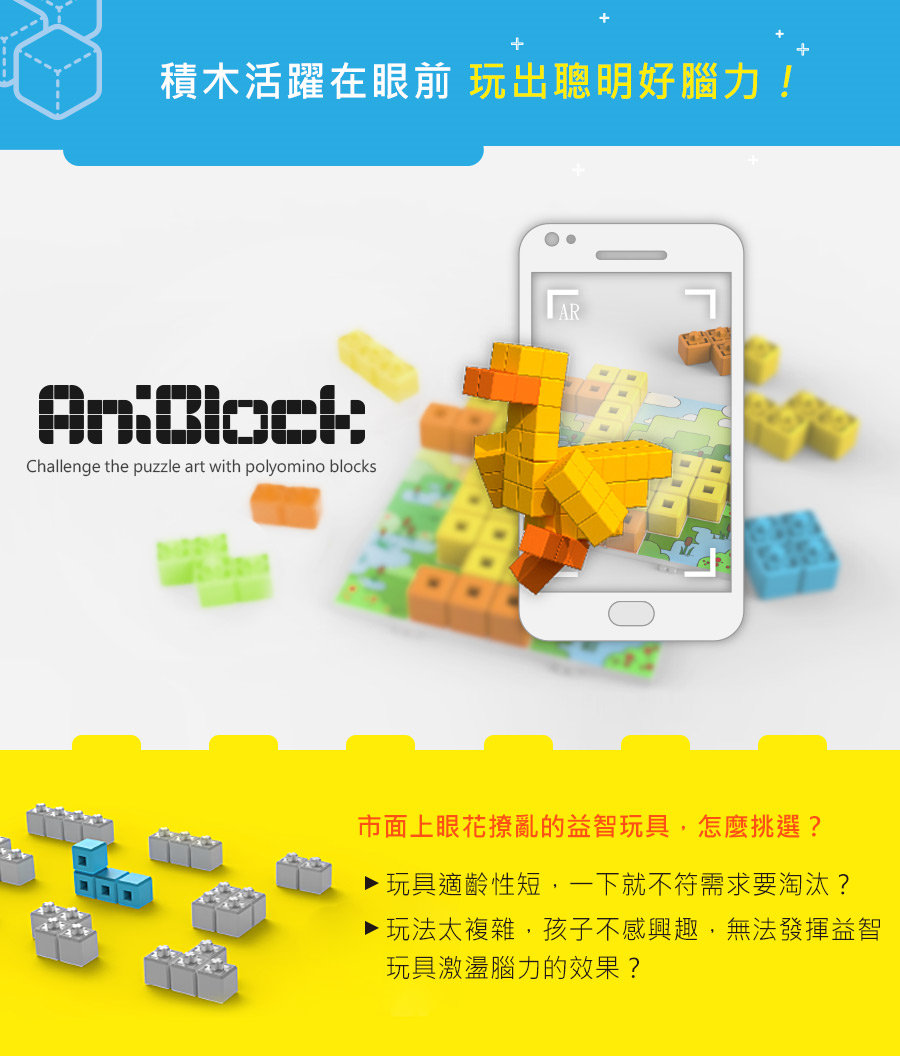 AniBlock安尼博樂 AR積木拼圖，玩出聰明好腦力，趣味益智桌遊
