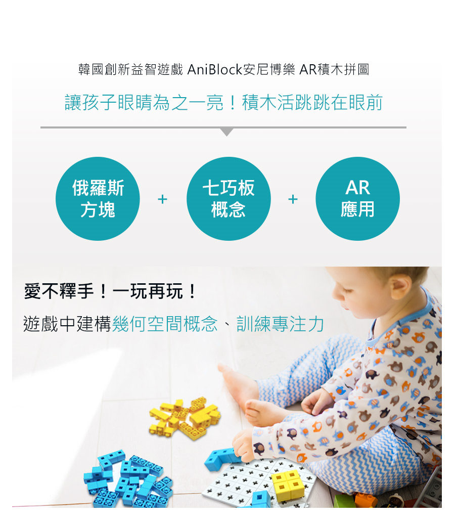 AniBlock安尼博樂 AR積木拼圖，結合俄羅斯方塊、七巧板概念，有助孩童腦力開發，建構幾何空間概念和訓練專注力