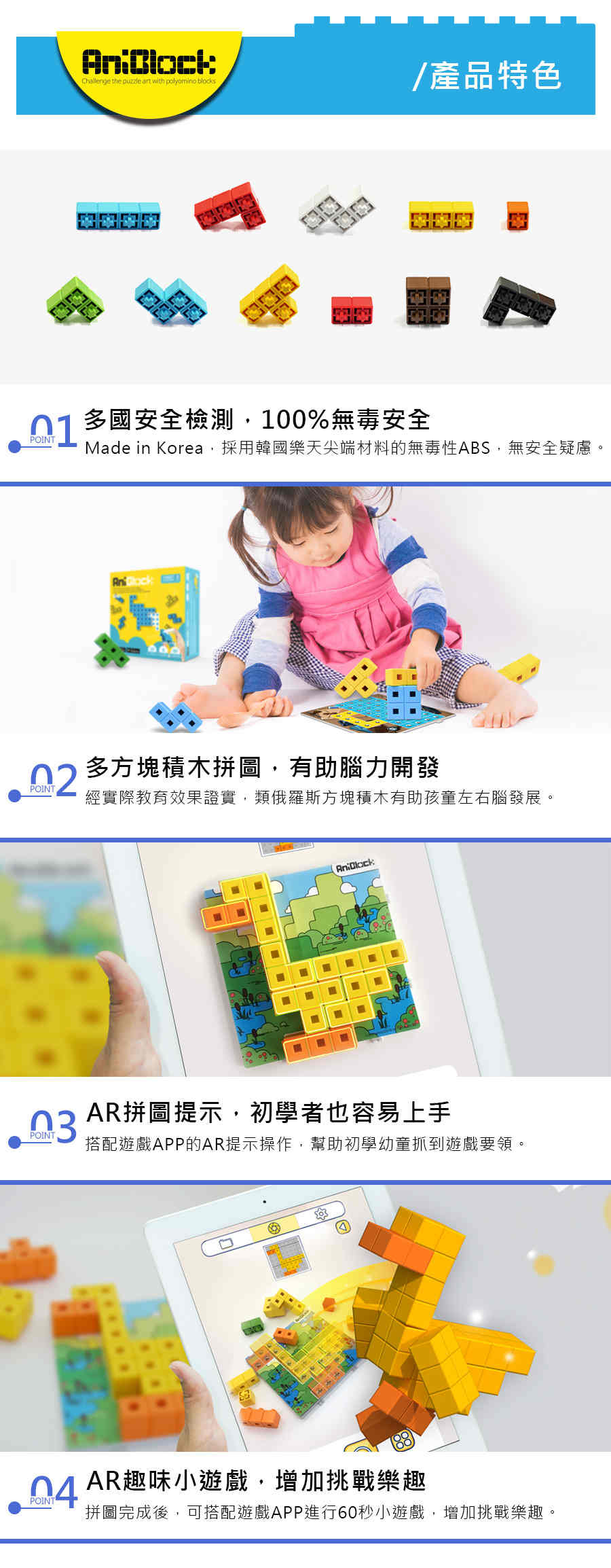 AniBlock安尼博樂 AR積木拼圖，韓國製造，採用樂天無毒性原料，搭配AR應用讓孩童更樂於腦力激盪