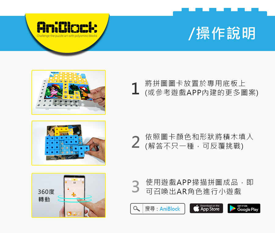 AniBlock安尼博樂 AR積木拼圖操作說明，AniBlock專屬遊戲APP下載