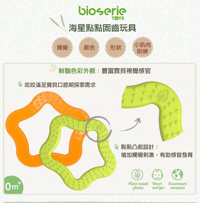 bioserie 海星點點固齒玩具 bioserie 海星點點固齒玩具