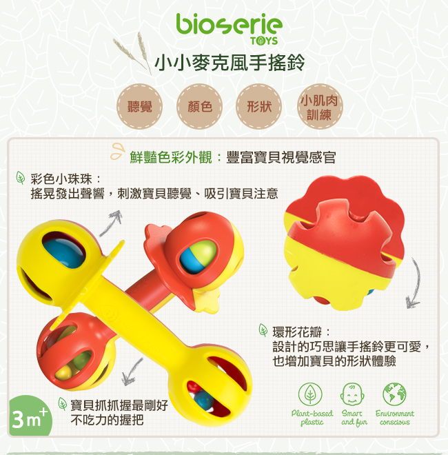bioserie 小小麥克風手搖鈴 bioserie 小小麥克風手搖鈴