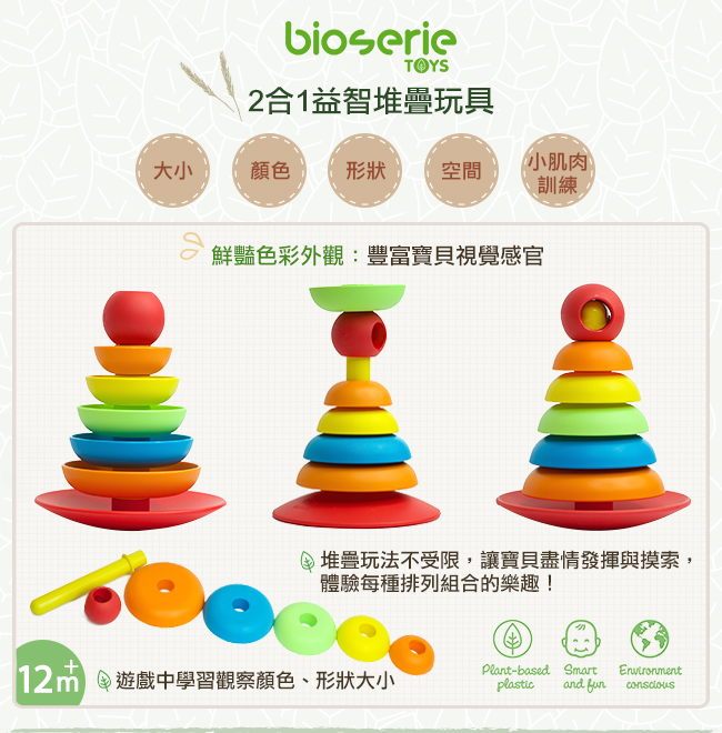 bioserie 2合1益智堆疊玩具 bioserie 2合1益智堆疊玩具