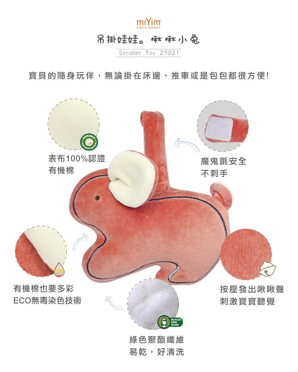 miYim有機棉吊掛娃娃 啾啾小兔